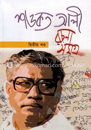 রচনাসমগ্র