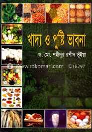খাদ্য ও পুষ্টি ভাবনা