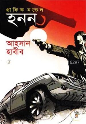 গ্রাফিক নভেল