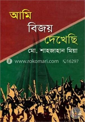 আমি বিজয় দেখেছি