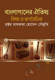 বাংলাগানের ঐতিহ্য