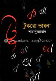 টুকরো ভাবনা