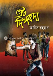 গ্রেট দিপকদা