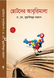ছোটদের আবৃত্তিমালা