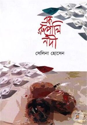 এক রুপোলি নদী