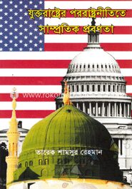 যুক্তরাষ্ট্রের পররাষ্ট্রনীতিতে সাম্প্রতিক প্রবণতা