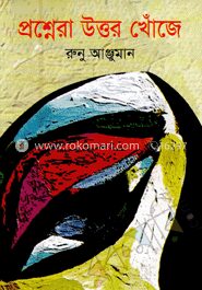 প্রশ্নেরা উত্তর খোঁজে