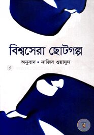 বিশ্বসেরা ছোটগল্প