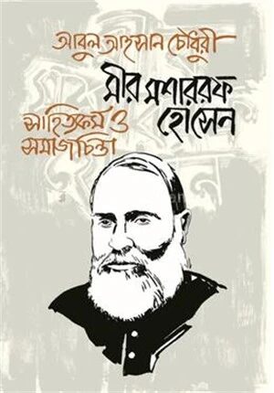 মীর মশাররফ হোসেন