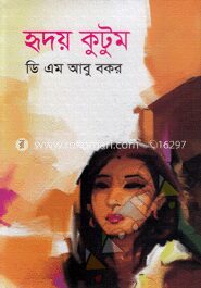 হৃদয় কুটুম