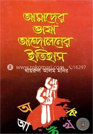 আমাদের ভাষা আন্দোলনের ইতিহাস