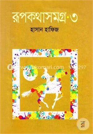 রূপকথাসমগ্র