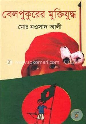বেলপুকুরের মুক্তিযুদ্ধ