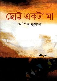 ছোট্ট একটা মা