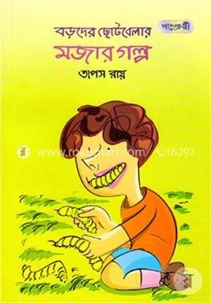 বড়দের ছোটবেলার মজার গল্প