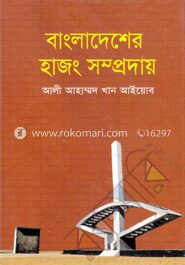 বাংলাদেশের হাজং সম্প্রদায়