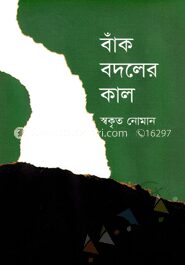 বাঁক বদলের কাল