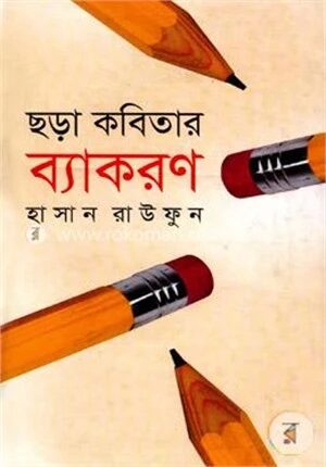 ছড়া কবিতার ব্যাকরণ