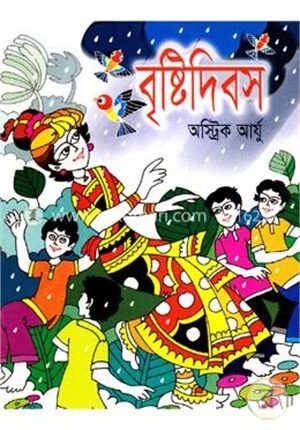 বৃষ্টিদিবস