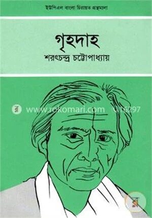 গৃহদাহ