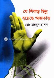 যে শিকড় ছিন্ন হয়েছে অজ্ঞতায়