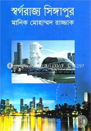 স্বর্গরাজ্য সিঙ্গাপুর
