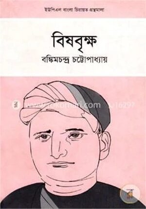 বিষবৃক্ষ