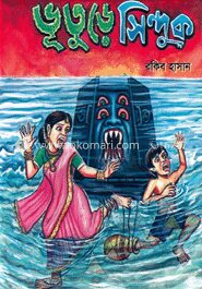 ভূতুড়ে সিন্দুক