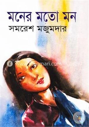 মনের মতো মন