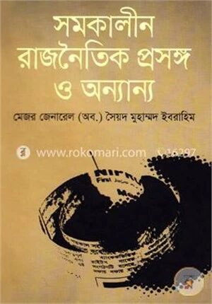 সমকালীন রাজনৈতিক প্রসঙ্গ ও অন্যান্য