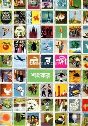 চৌরঙ্গী