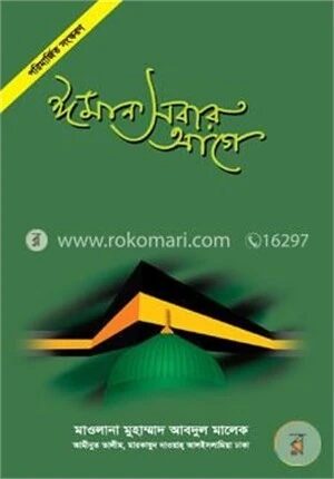 ঈমান সবার আগে
