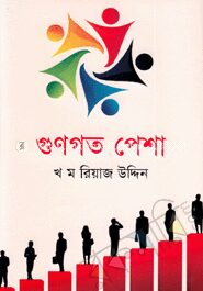 গুণগত পেশা