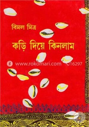কড়ি দিয়ে কিনলাম