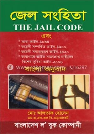 জেল সংহিতা