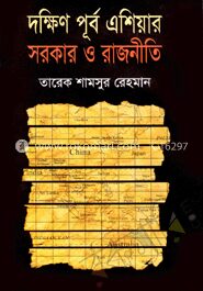 দক্ষিণ পূর্ব এশিয়ার সরকার ও রাজনীতি