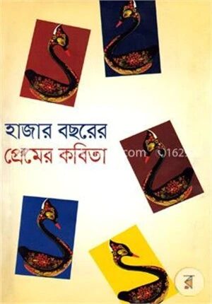 হাজার বছরের প্রেমের কবিতা