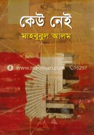 কেউ নেই