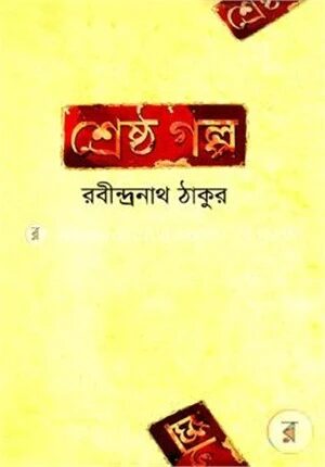 শ্রেষ্ঠ গল্প