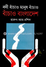 নদী বাঁচাও মানুষ বাঁচাও বাঁচাও বাংলাদেশ