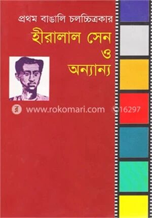 প্রথম বাঙালি চলচ্চিত্রকার হীরালাল সেন ও অন্যান্য