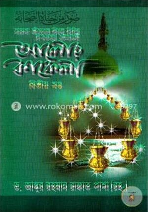 আলোর কাফেলা ২য় খণ্ড