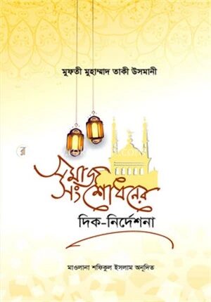 সমাজ সংশোধনের দিক নির্দেশনা