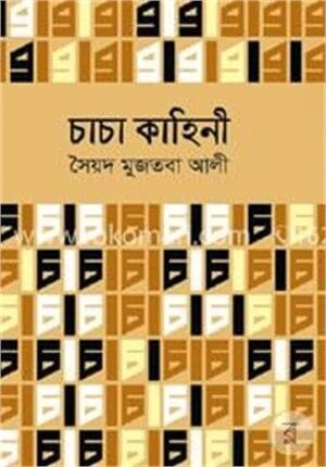 `চাচা কাহিনী