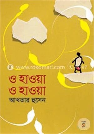 ও হাওয়া ও হাওয়া