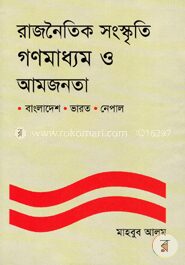 রাজনৈতিক সংস্কৃতি গণমাধ্যম ও আমজনতা