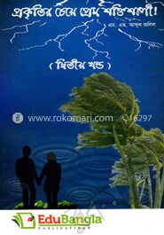 প্রকৃতির চেয়ে প্রেম শক্তিশালী (দ্বিতীয় খন্ড)