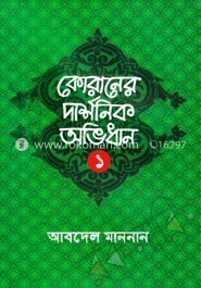 কোরানের দার্শনিক অভিধান