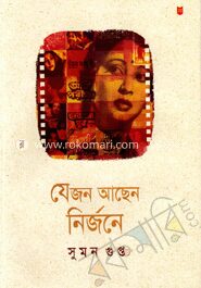 যে জন আছেন নির্জনে