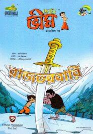 ছোটা ভীম